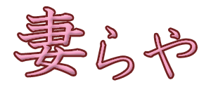 妻らや